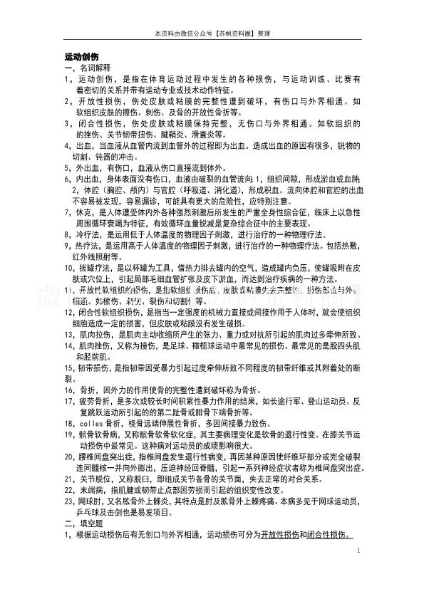 运动创伤学